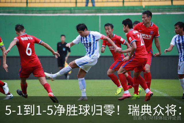 5-1到1-5净胜球归零！瑞典众将：1-5太难接受 我们本可以进更多球