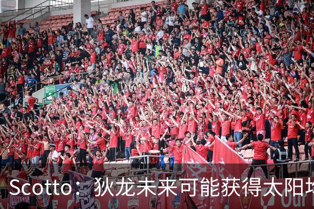 Scotto：狄龙未来可能获得太阳均薪2500万美元的续约合同